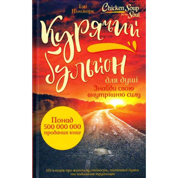 Курячий бульйон для душі: Знайди свою внутрішню силу. 101 історія про життєву стійкість, позитивні