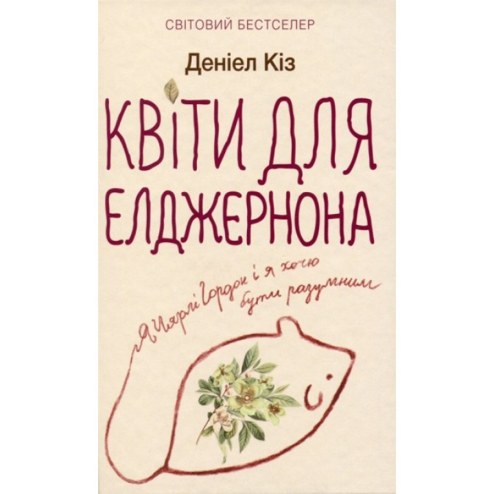 Цветы для Элджернона