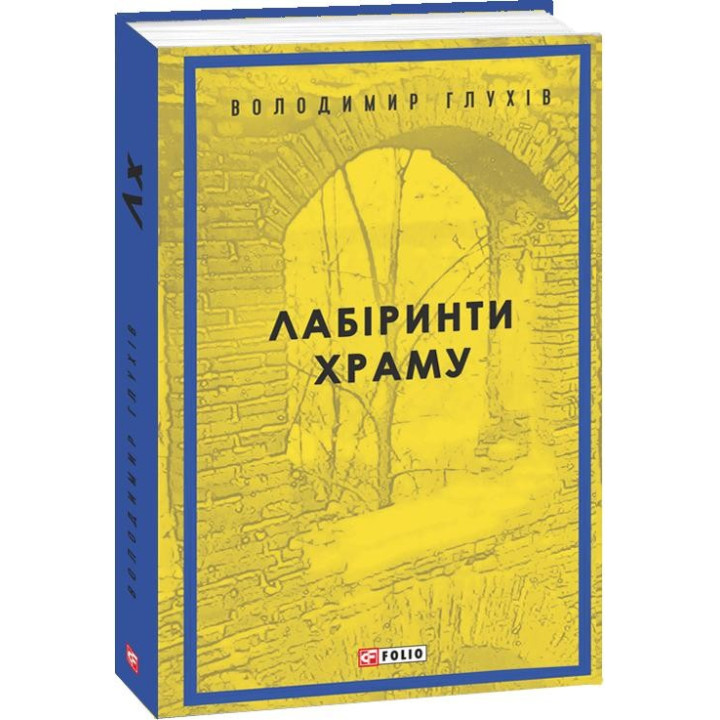 Лабиринты храма