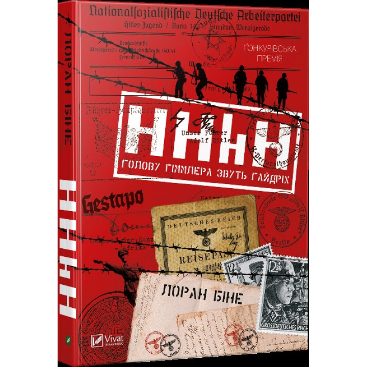 Лауреаты премий: Главу Гиммлера зовут Гайдрих + Читатель в утреннем экспрессе