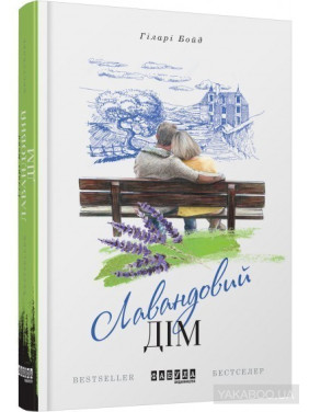 Лавандовый дом