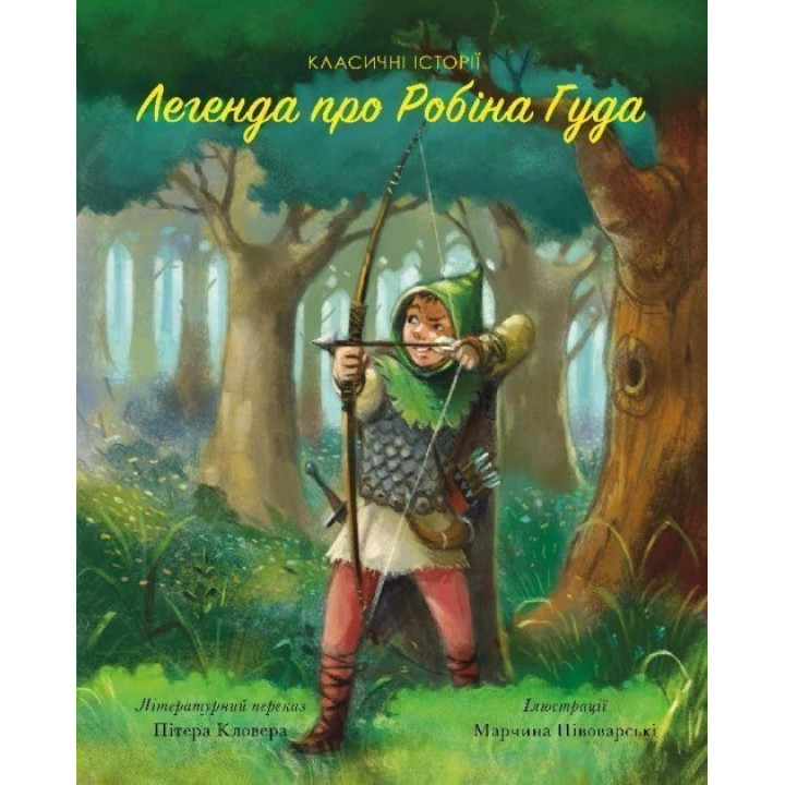 Легенда про Робін Гуда