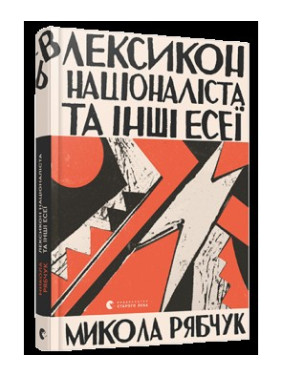 Лексикон націоналіста та інші есеї