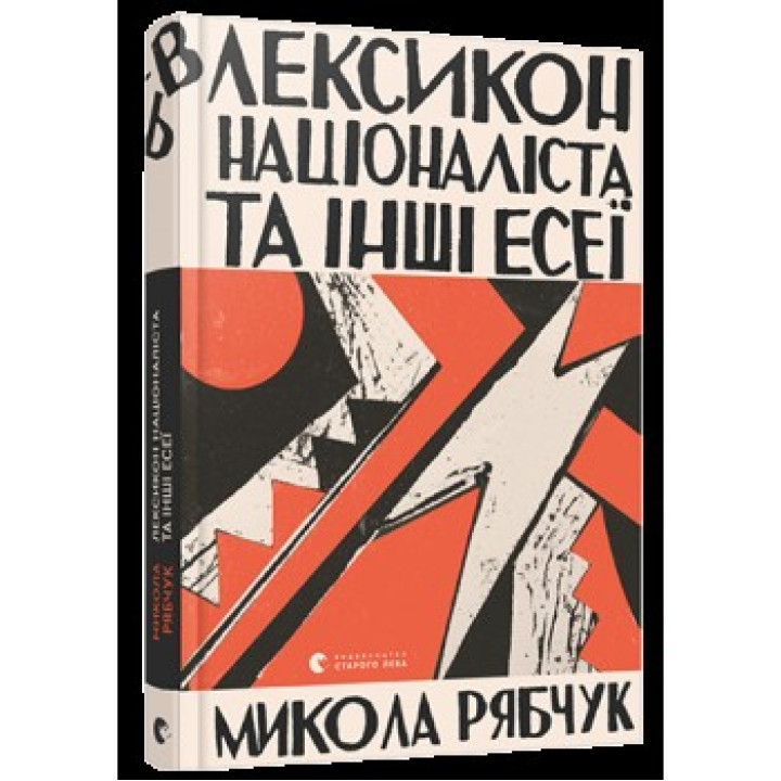Лексикон націоналіста та інші есеї