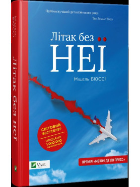 Самолет без нее