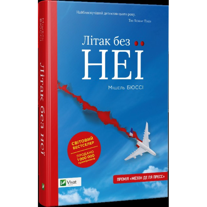 Самолет без нее