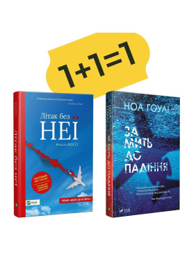 Самолет без нее + За мгновение до падения