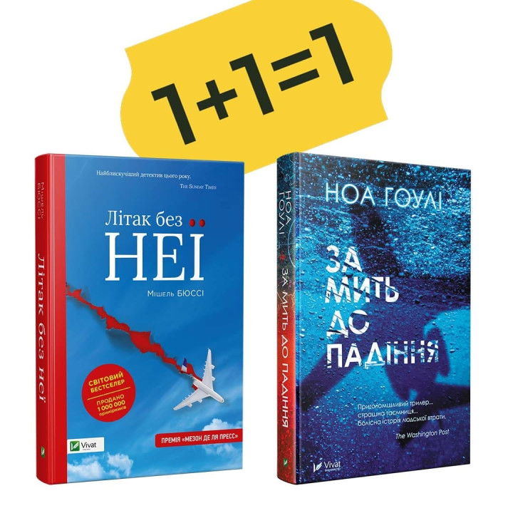 Самолет без нее + За мгновение до падения
