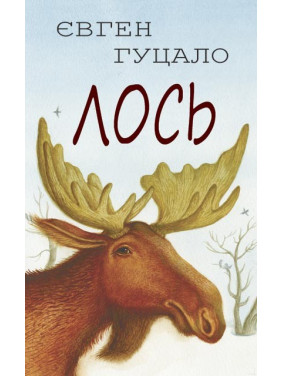 Лось. Сім‘я дикої качки: Вибрані твори