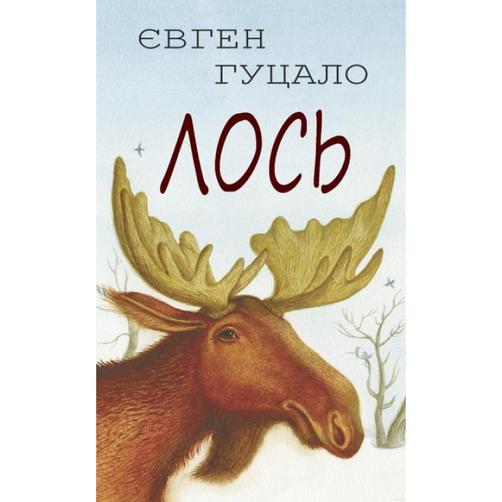 Лось. Сім‘я дикої качки: Вибрані твори