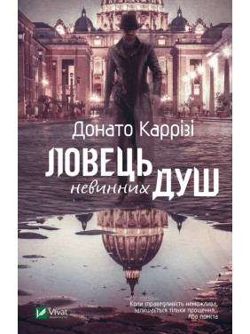 Ловец невинных душ. Часть 1