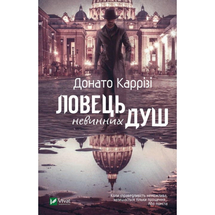 Ловец невинных душ. Часть 1
