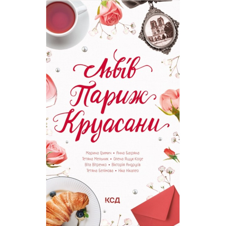 Львов. Париж. Круасаны