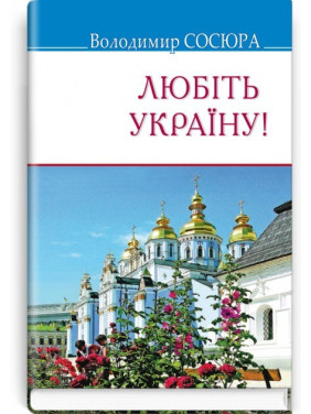 Любіть Україну!