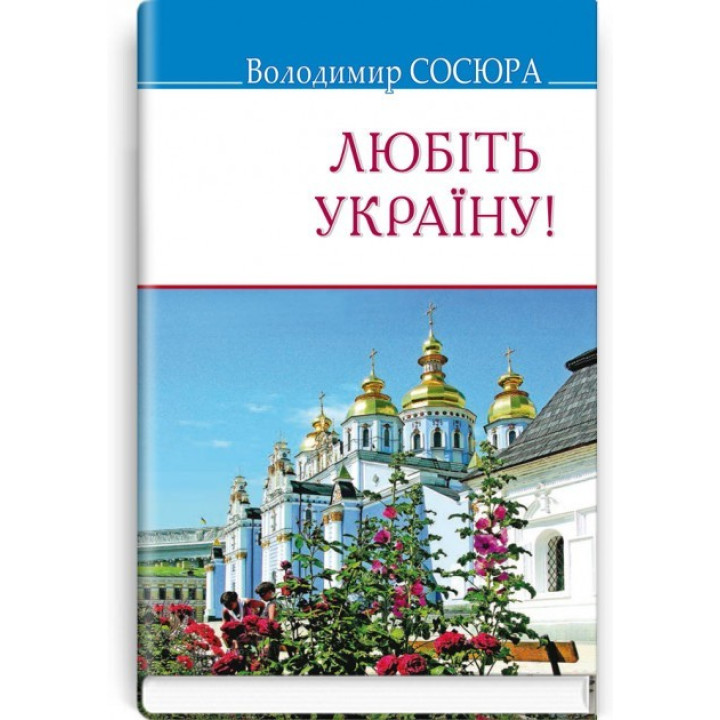 Любіть Україну!