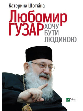 Любомир Гузар Хочу быть Человеком