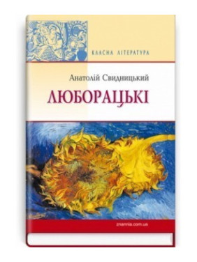 Люборацькі