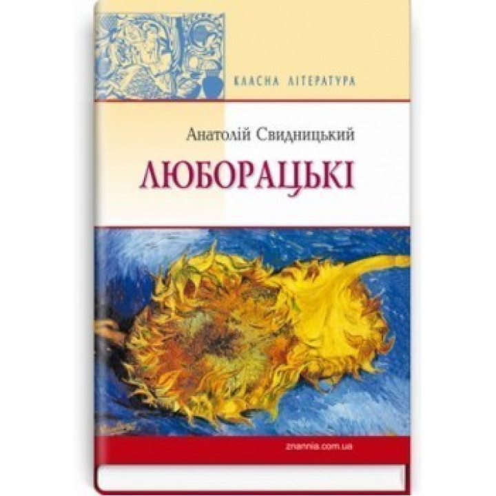 Люборацькі