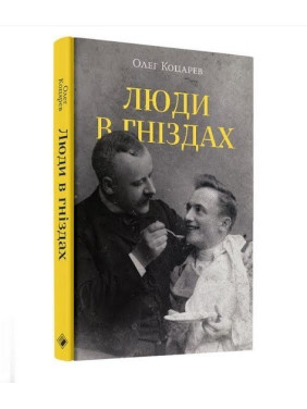 Люди в гніздах