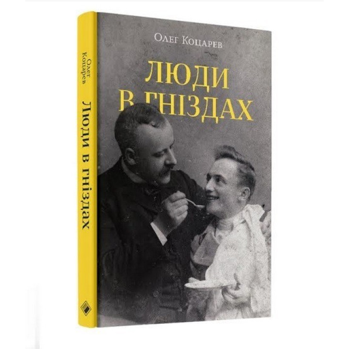 Люди в гніздах