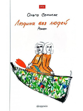 ЧЕЛОВЕК БЕЗ ЛЮДЕЙ
