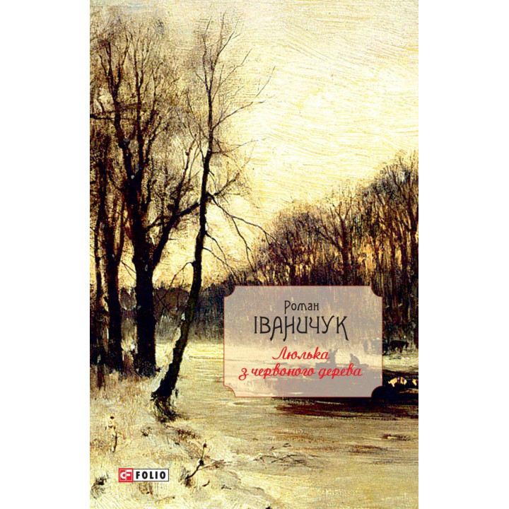 Люлька из красного дерева: новеллы, рассказы и рассказы 1976-2016 гг.