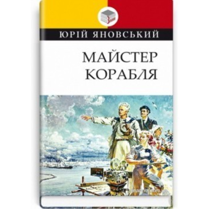 Майстер корабля