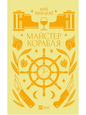 Мастер корабля