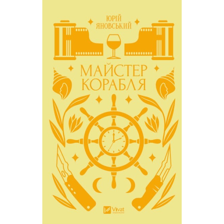Майстер корабля