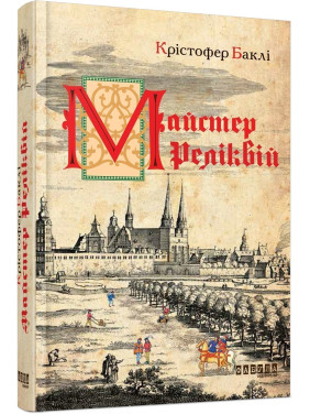 Мастер реликвий