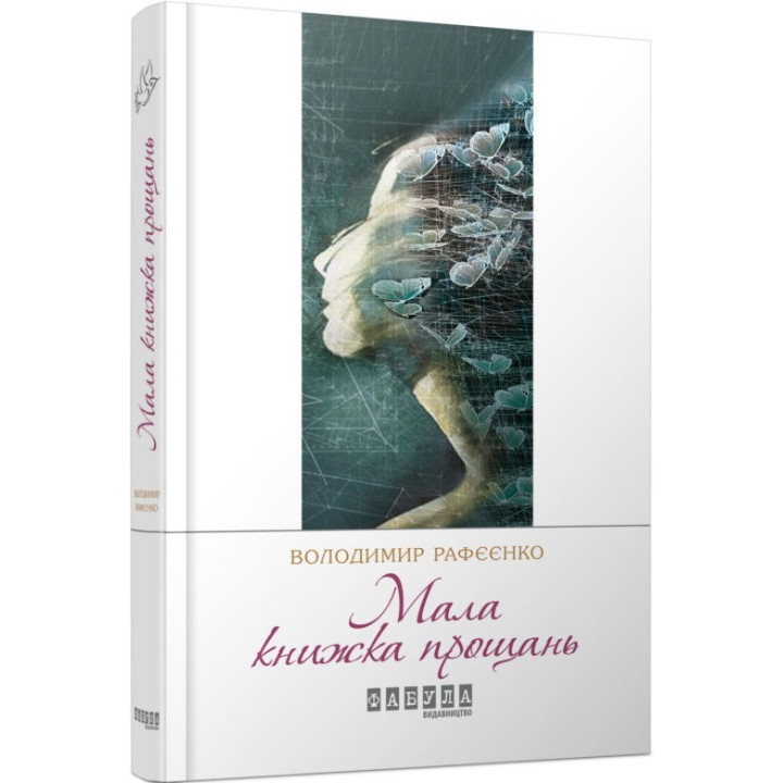 Малая книга прощаний