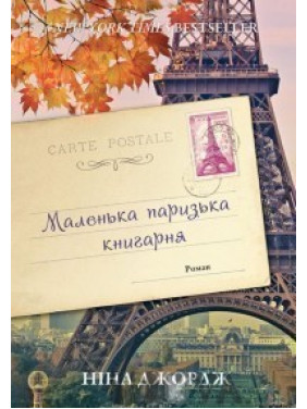 Маленька паризька книгарня