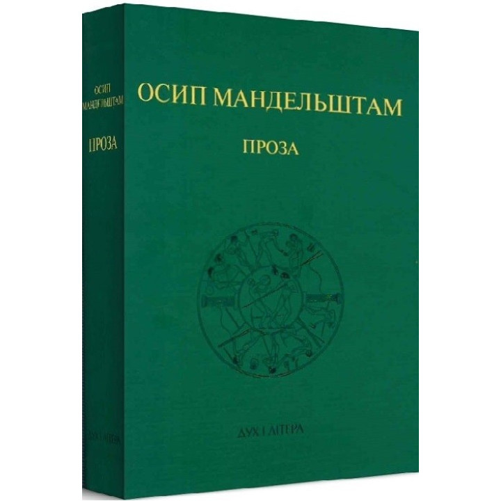Мандельштам Осип. Проза