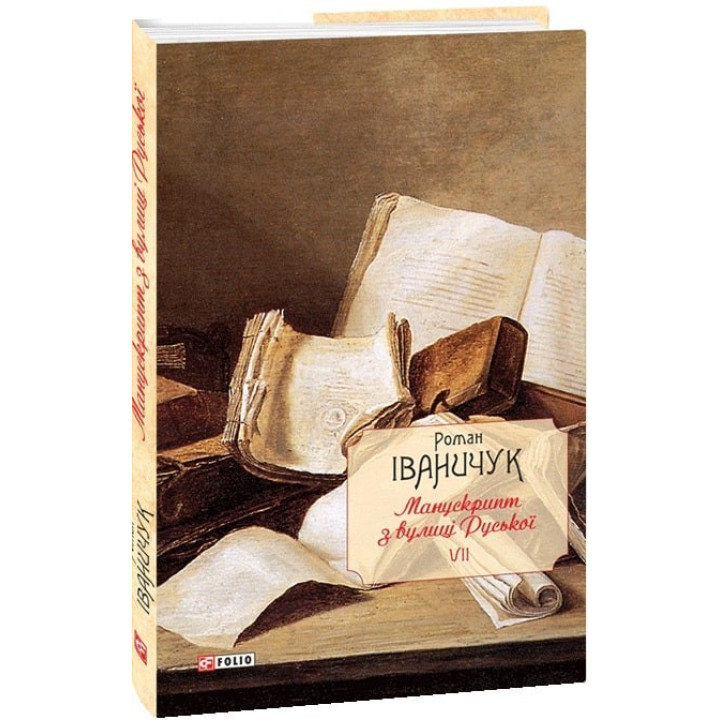 Манускрипт з вулиці Руської т.7