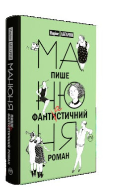 Манюня пишет фантастический роман