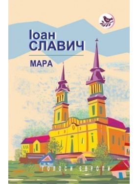 Мара: Роман