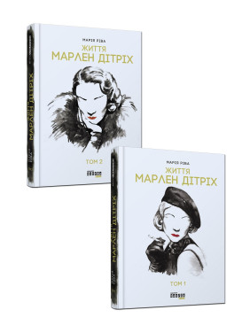 Марлен Дитрих. Комплект в 2-х томах