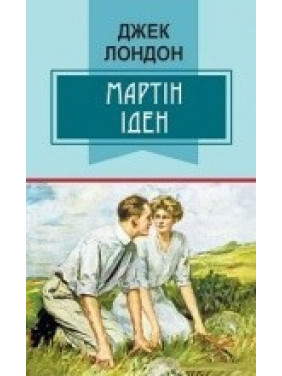 Martin Eden = Мартин Иден