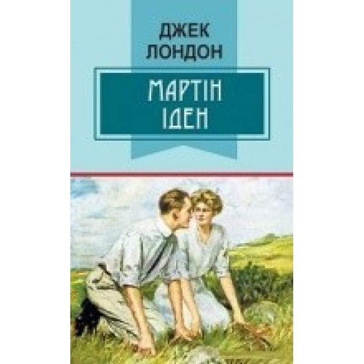 Martin Eden = Мартін Іден