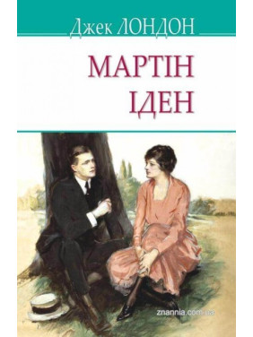 Мартін Іден