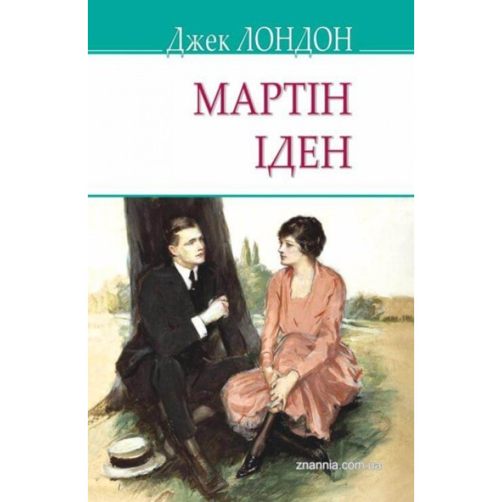 Мартін Іден