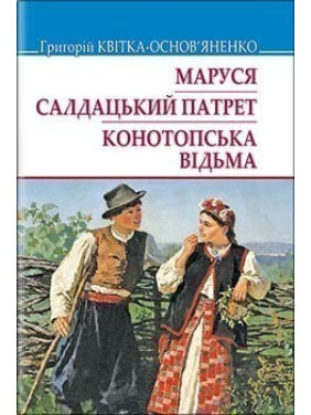 Маруся. Салдацький патрет. Конотопська відьма