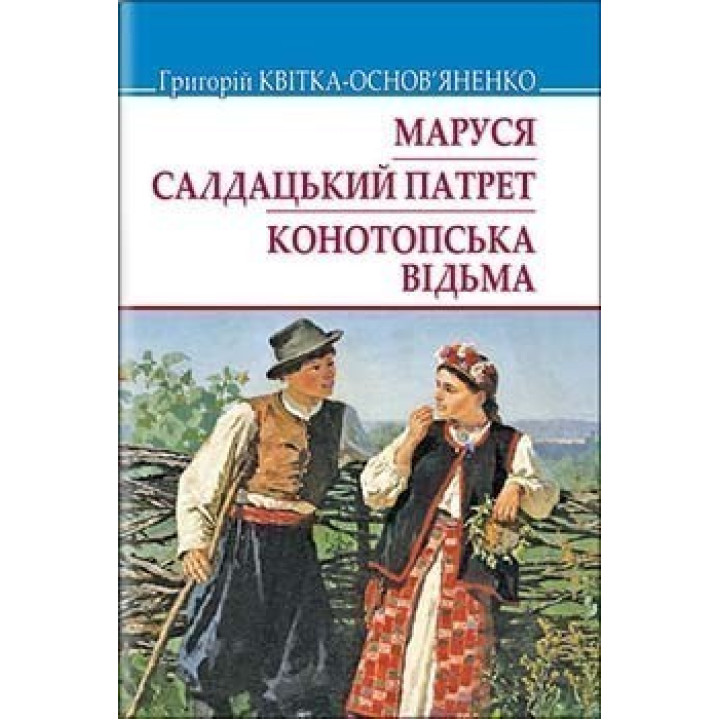Маруся. Салдацький патрет. Конотопська відьма