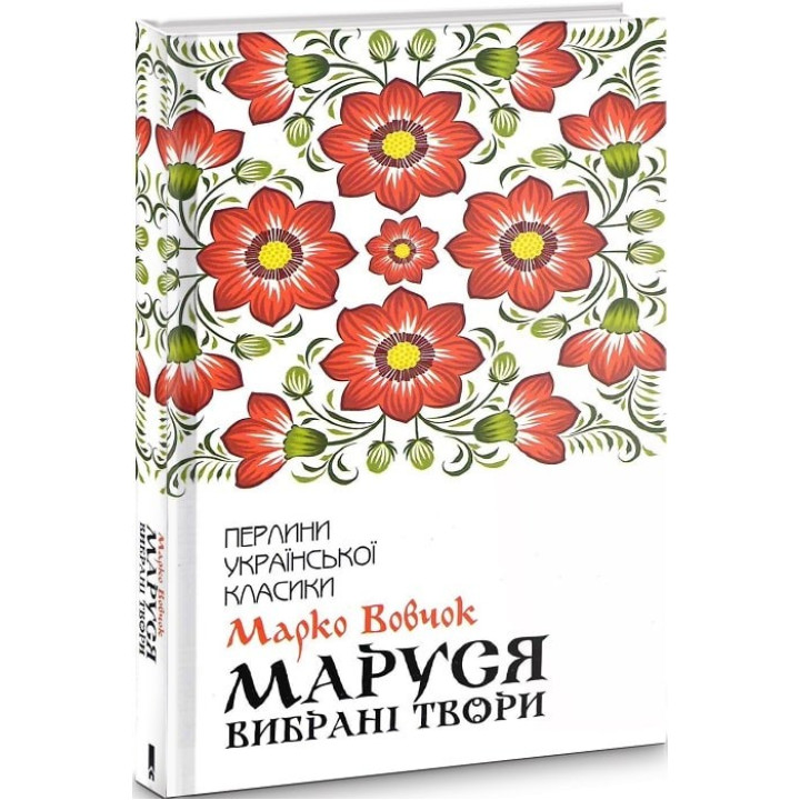 Маруся. Избранные произведения