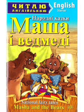 Маша и медведи