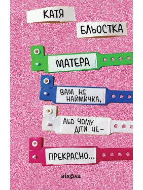 Матера вам не батрачка, или Почему дети это... Прекрасно