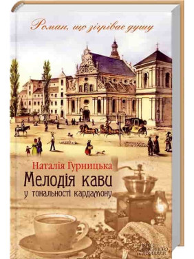 Мелодия кофе в тональности кардамона