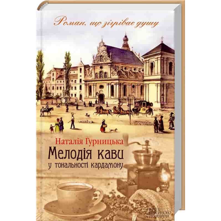 Мелодия кофе в тональности кардамона