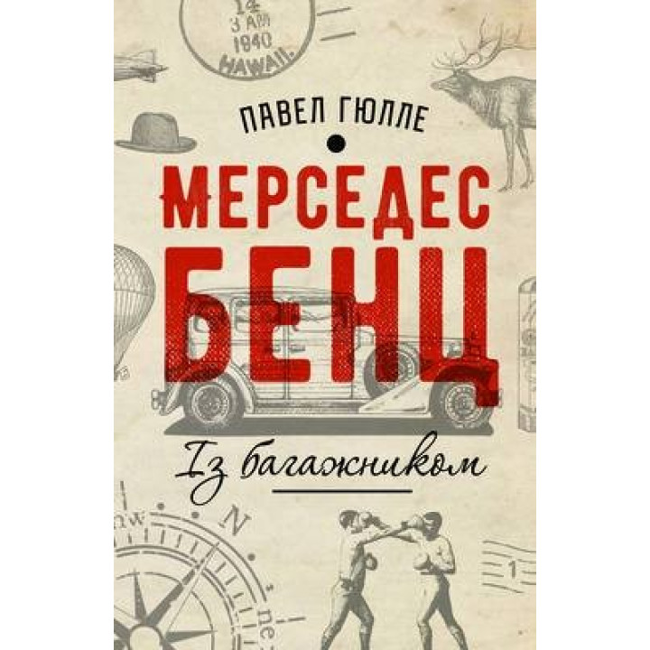 Мерседес Бенц. С багажником