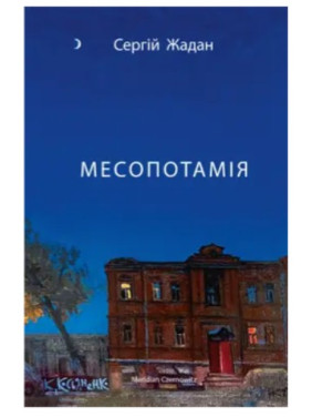 Месопотамія